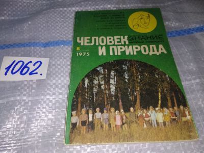 Лот: 16944686. Фото: 1. Человек и природа №8 1975 год... Другое (журналы, газеты, каталоги)