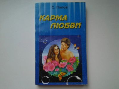 Лот: 5402887. Фото: 1. Сергей Попов "Карма любви" , Карма... Психология