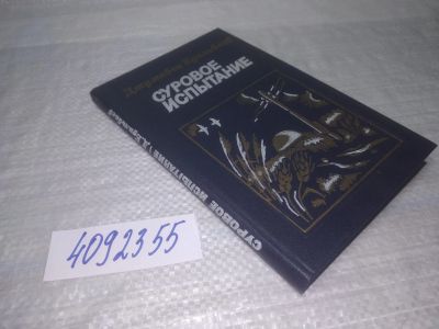 Лот: 25356338. Фото: 1. оз...вбЮ...(4092355) Суровое испытание... Художественная