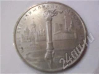 Лот: 10639. Фото: 1. Юбилейный рубль 1980г. Красноярск