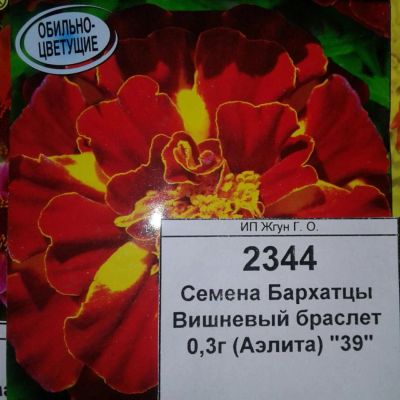 Лот: 9115464. Фото: 1. Семена / цветы / Бархатцы / Вишневый... Садовые цветы