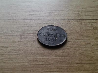 Лот: 9905654. Фото: 1. копейка 1858. Россия до 1917 года