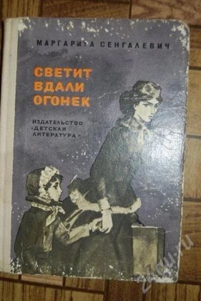 Лот: 477898. Фото: 1. Светит вдали огонек. Художественная