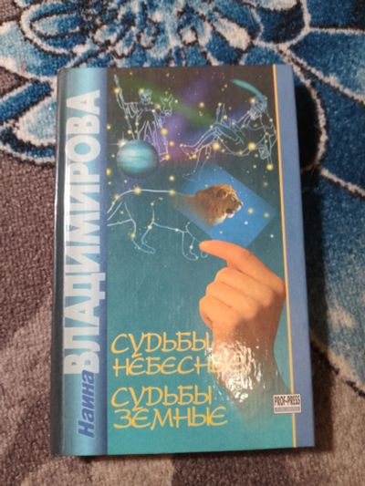 Лот: 24907784. Фото: 1. Наина Владимирова Судьбы небесные... Религия, оккультизм, эзотерика