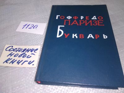 Лот: 18970305. Фото: 1. (1092335) Гоффредо Паризе. Букварь... Художественная