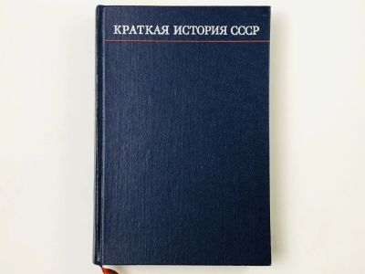 Лот: 23301882. Фото: 1. Краткая история СССР в 2 частях... История