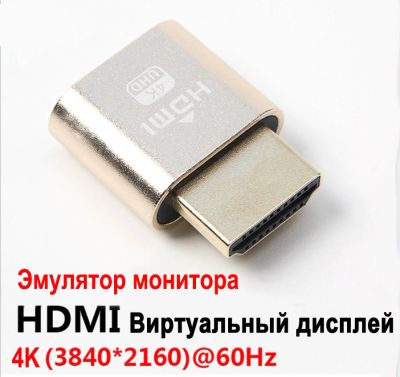 Лот: 17777116. Фото: 1. Эмулятор монитора / Затычка... Шлейфы, кабели, переходники