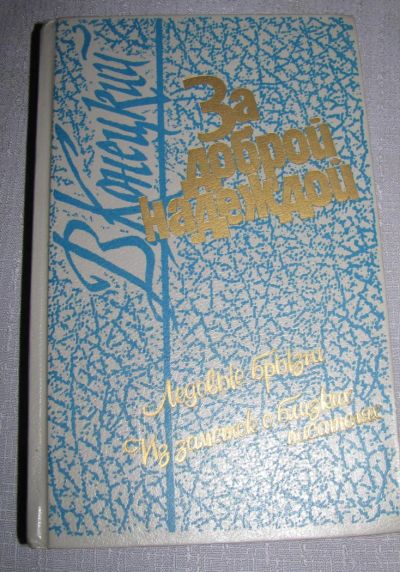 Лот: 6423776. Фото: 1. за доброй надеждой книга. Художественная