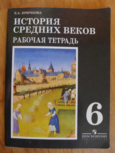 Лот: 7519304. Фото: 1. Рабочая тетрадь. История средних... Для школы