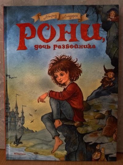 Лот: 25624310. Фото: 1. Повесть-сказка "Рони, дочь разбойника... Художественная для детей