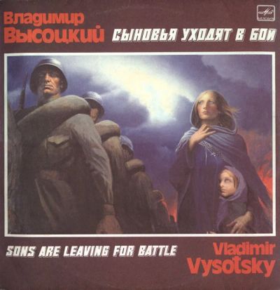 Лот: 4167533. Фото: 1. В.Высоцкий "Сыновья уходят в бой... Аудиозаписи