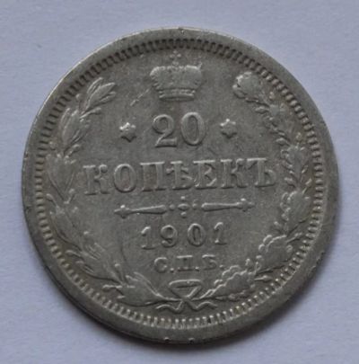 Лот: 23357043. Фото: 1. 20 копеек 1901 года фз Николай... Россия до 1917 года