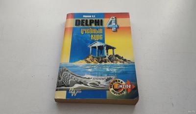 Лот: 16751292. Фото: 1. Книга "Delphi 4". Учебный курс... Другое (учебники и методическая литература)