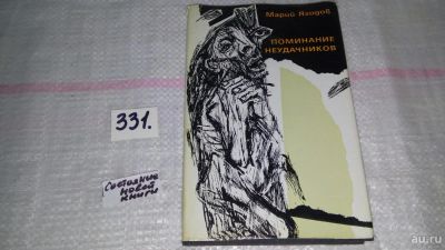 Лот: 8866860. Фото: 1. Марий Ягодов Поминание неудачников... Художественная