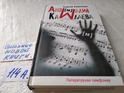 Лот: 17824585. Фото: 1. oz меш. Аномалия Камлаева | Самсонов... Художественная