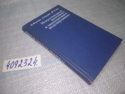 Лот: 25078796. Фото: 1. оз..(4092324) Искусственный интеллект... Физико-математические науки