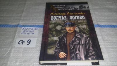 Лот: 11683302. Фото: 1. Волчье логово, Александр Омильянович... Художественная