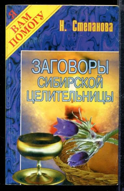 Лот: 23428830. Фото: 1. Заговоры сибирской целительницы. Популярная и народная медицина