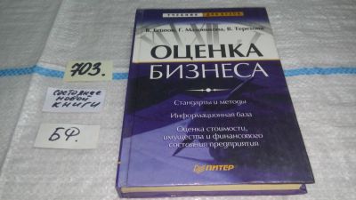 Лот: 11459937. Фото: 1. Оценка бизнеса, В. Есипов, Г... Экономика