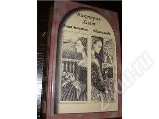 Лот: 175599. Фото: 1. Виктория Холт "Алая мантия... Художественная
