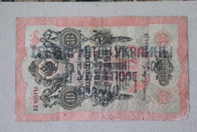 Лот: 25582613. Фото: 1. Махно. Надпечатка на 10 рублях... Россия, СССР, страны СНГ
