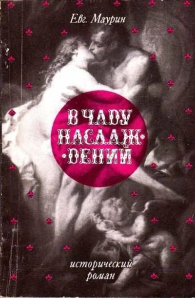 Лот: 12261780. Фото: 1. В чаду наслаждений Репринтное... Художественная