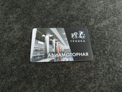 Лот: 16261954. Фото: 1. Транспортная карта тройка. Станция... Телефонные, пластиковые карты