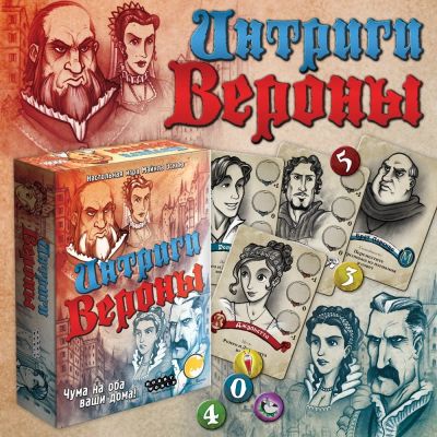 Лот: 11349404. Фото: 1. Настольная игра Интриги Вероны. Настольные игры, карты