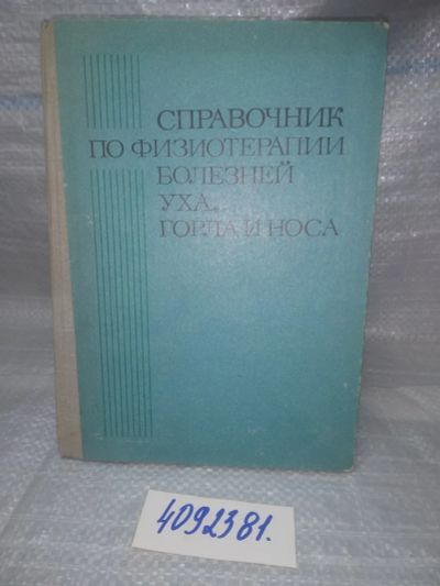 Лот: 25634605. Фото: 1. ВбР/Oz(4092381)Цыганов А. И... Другое (медицина и здоровье)