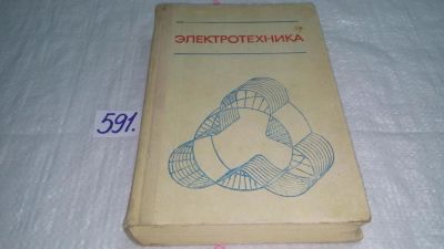 Лот: 10642736. Фото: 1. Электротехника, ред. Пантюшин... Электротехника, радиотехника