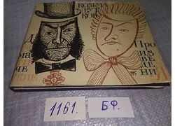 Лот: 18351312. Фото: 1. К. Прутков Драматические произведения... Художественная