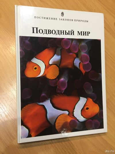 Лот: 17342369. Фото: 1. Книга Полводный мир. Книги для родителей