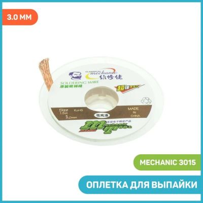 Лот: 23527003. Фото: 1. Оплетка для выпайки Mechanic 3015... Другое (запчасти, оборудование)