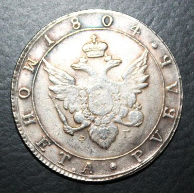 Лот: 4233050. Фото: 1. 1 рубль 1804 года с рубля. Россия до 1917 года