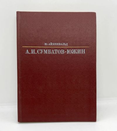 Лот: 22825600. Фото: 1. 📕 Ю. Айхенвальд. Александр Иванович... Мемуары, биографии