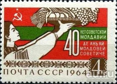 Лот: 13273905. Фото: 1. 1964, октябрь. 40-летие Советской... Марки