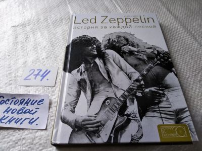Лот: 17691579. Фото: 1. Уэлш Крис Led Zeppelin. История... Искусствоведение, история искусств