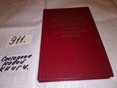 Лот: 13348887. Фото: 1. Григулевич И.Р., Эрнесто Че Гевара... Мемуары, биографии