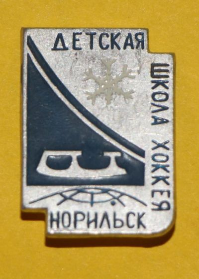 Лот: 6829889. Фото: 1. Знак Детская школа хоккея. Хоккей... Сувенирные
