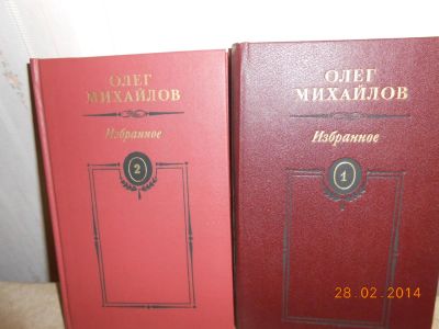 Лот: 5239832. Фото: 1. михайлов избранное. Художественная