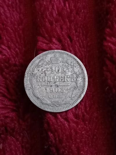 Лот: 20210863. Фото: 1. 10 копеек 1903. Не плохое серебро... Россия до 1917 года