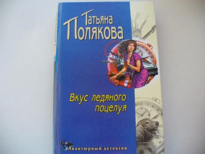 Лот: 4802659. Фото: 1. Т.Полякова, Вкус ледяного поцелуя... Художественная