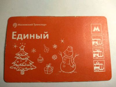 Лот: 12577885. Фото: 1. Билет в метро Москва с новым годом... Россия после 1991 года