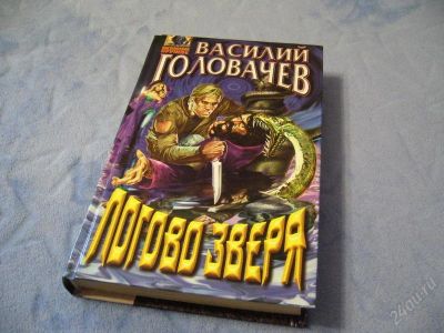 Лот: 2114703. Фото: 1. В. Головачев "Логово зверя". Художественная