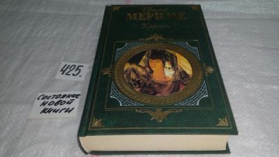 Лот: 9819494. Фото: 1. Кармен, Проспер Мериме, Яркие... Художественная