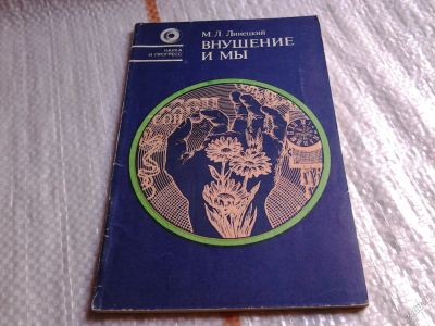 Лот: 5702119. Фото: 1. Внушение и мы, Михаил Линецкий... Психология