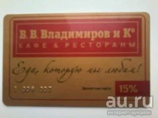 Лот: 9282682. Фото: 1. куплю Дисконтная карта Владимиров. Дисконтные карты