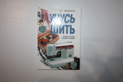 Лот: 23605747. Фото: 1. Учусь шить. Модные вещи - своими... Красота и мода