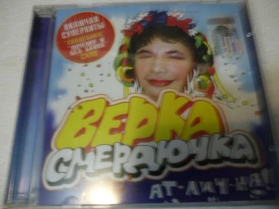 Лот: 11222565. Фото: 1. Верка Смердючка Ат-лич-на! Красная... Аудиозаписи