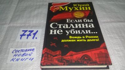 Лот: 12838659. Фото: 1. ок..Если бы Сталина не убили... История